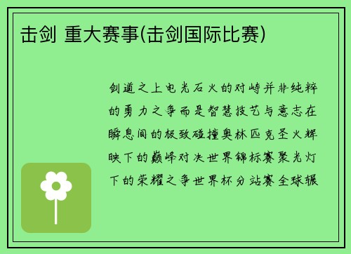 击剑 重大赛事(击剑国际比赛)