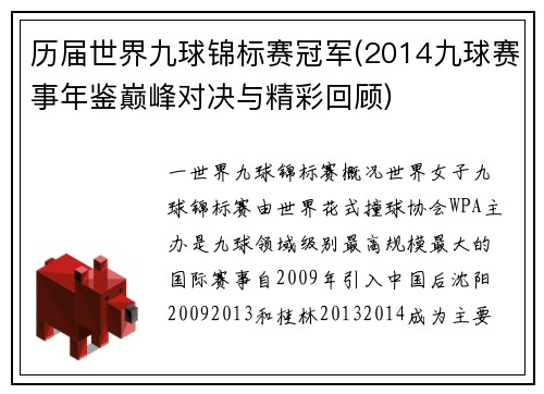 历届世界九球锦标赛冠军(2014九球赛事年鉴巅峰对决与精彩回顾)