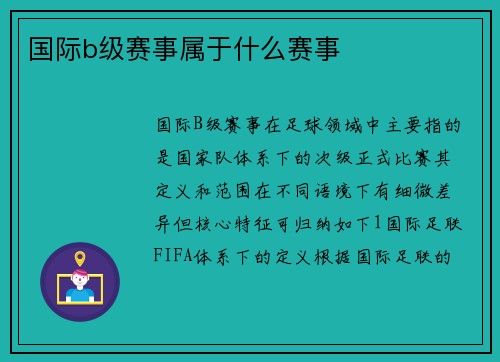 国际b级赛事属于什么赛事